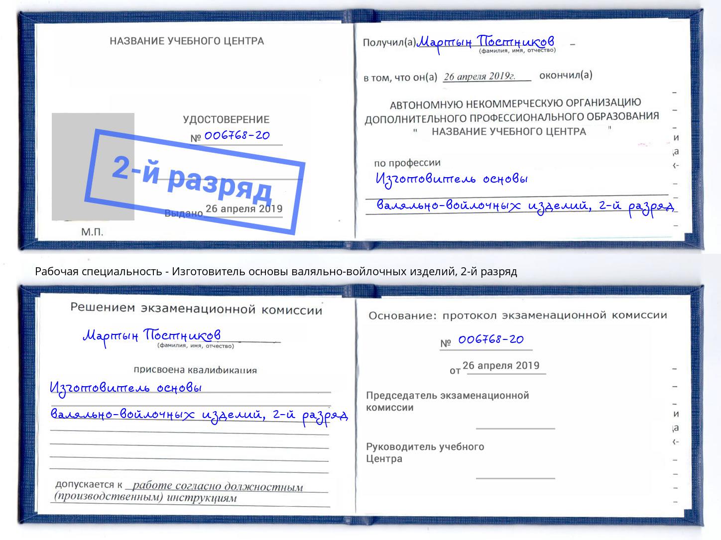 корочка 2-й разряд Изготовитель основы валяльно-войлочных изделий Рассказово