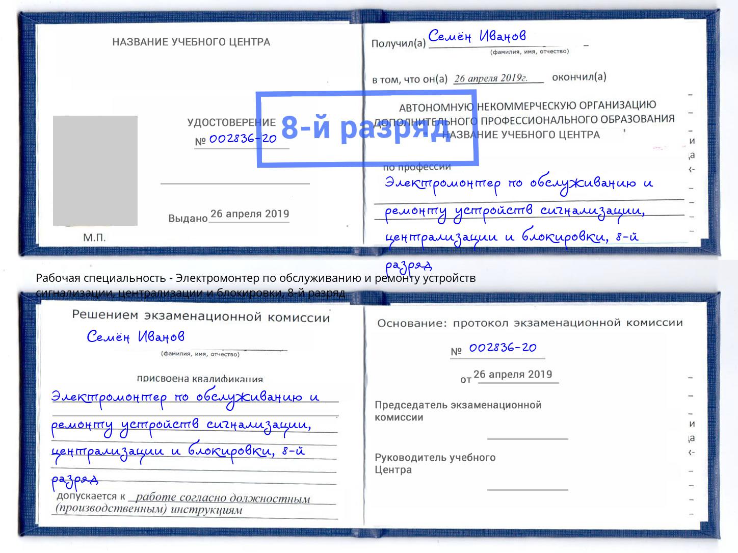 корочка 8-й разряд Электромонтер по обслуживанию и ремонту устройств сигнализации, централизации и блокировки Рассказово