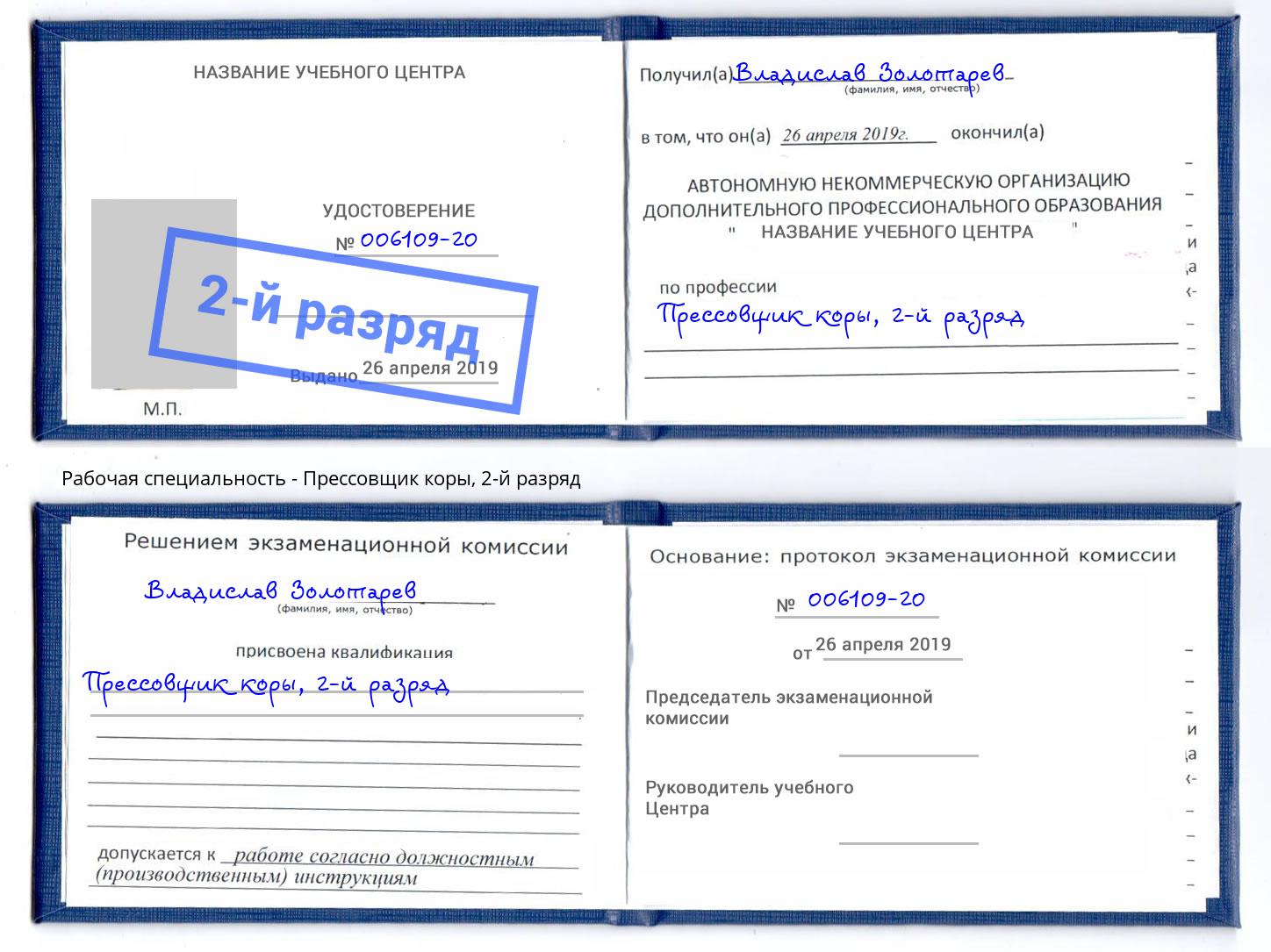 корочка 2-й разряд Прессовщик коры Рассказово