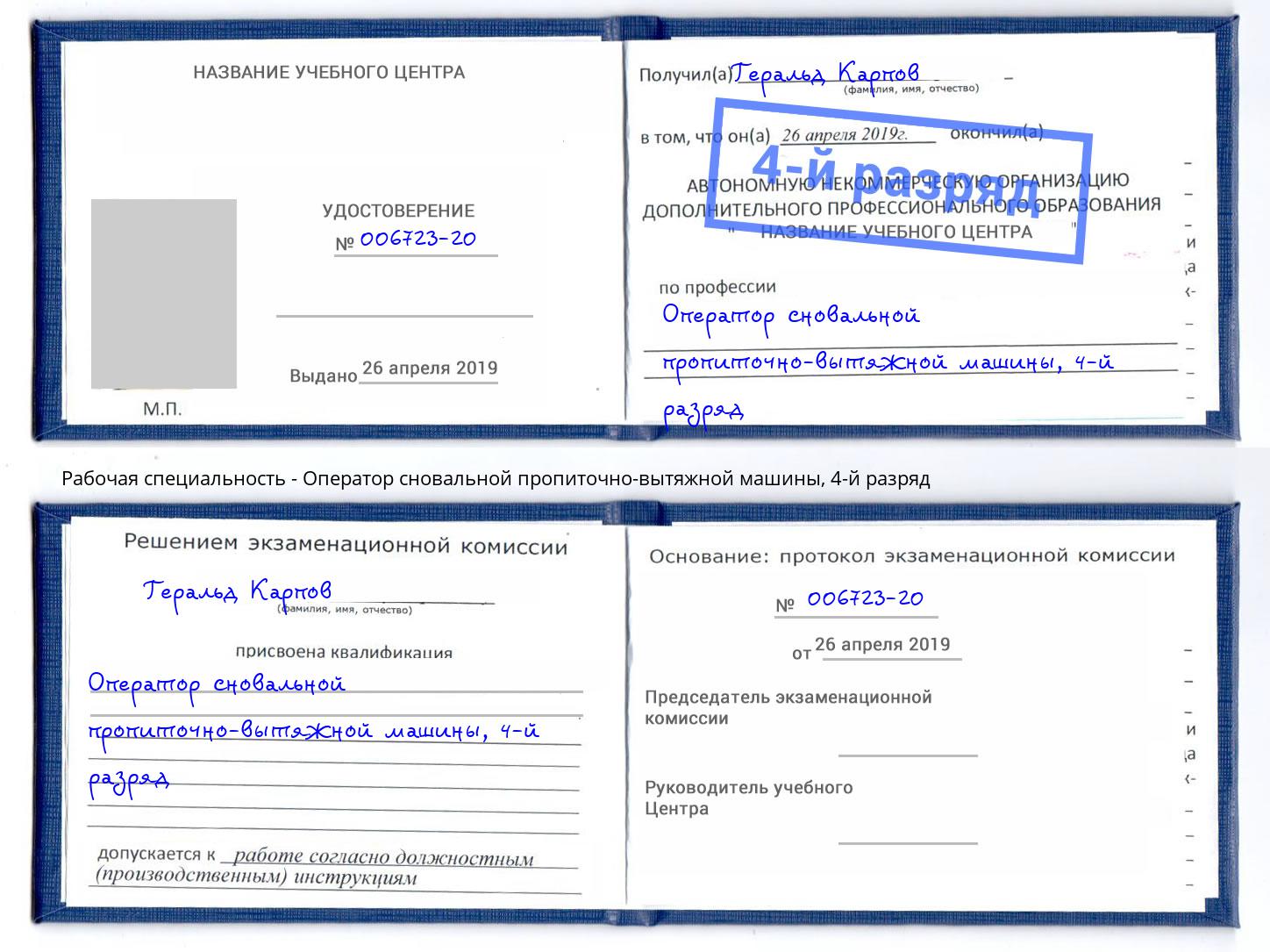корочка 4-й разряд Оператор сновальной пропиточно-вытяжной машины Рассказово