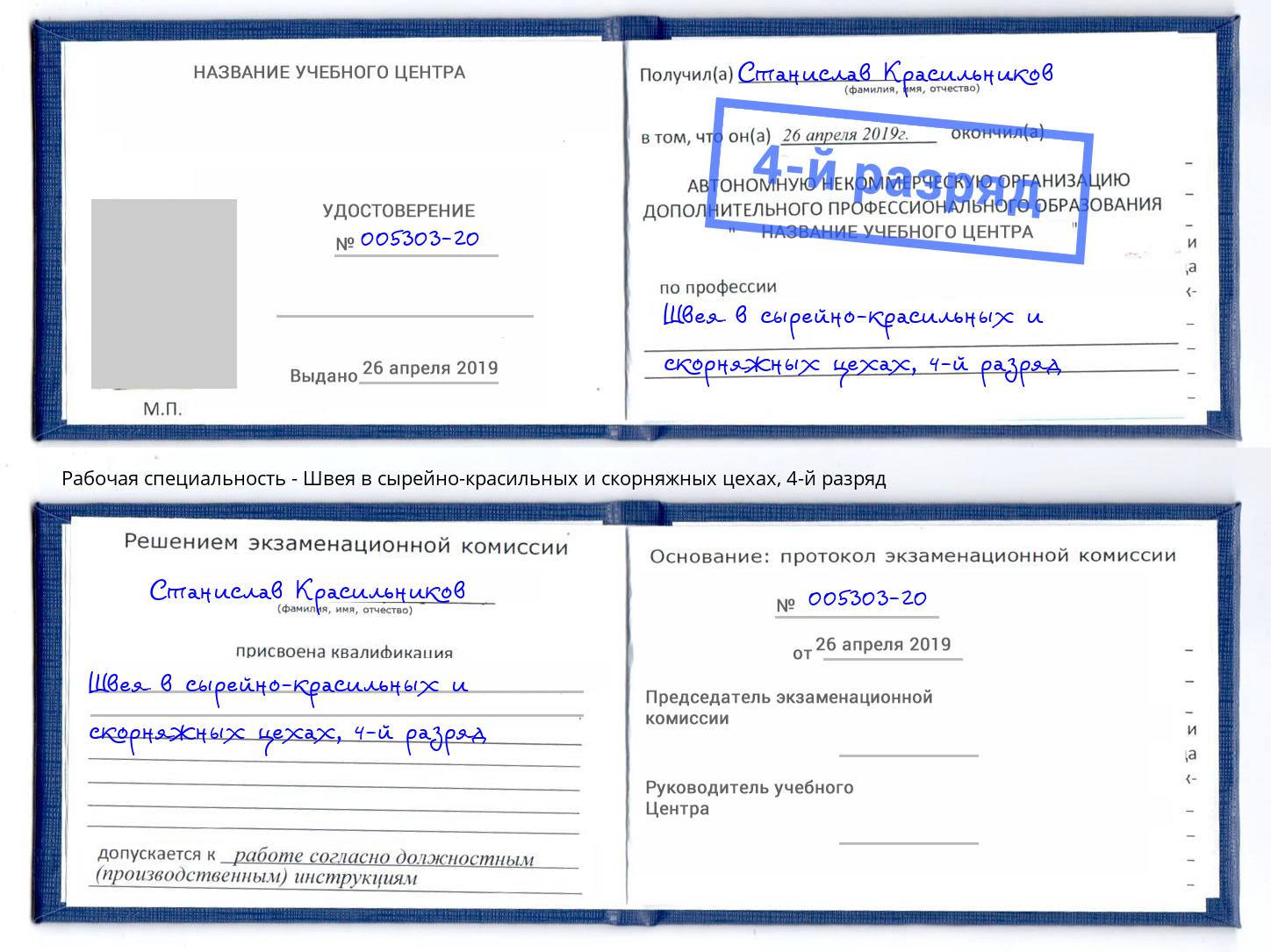 корочка 4-й разряд Швея в сырейно-красильных и скорняжных цехах Рассказово